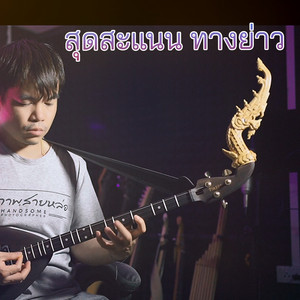 WUTSTUDIO - สุดสะแนน ทางย่าว