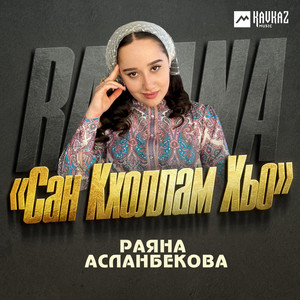 Сан кхоллам хьо by Раяна Асланбекова