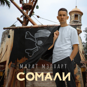 Сомали by Марат Мэлхарт