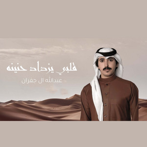 عبدالله ال جفران - قلبي يزداد حنينه