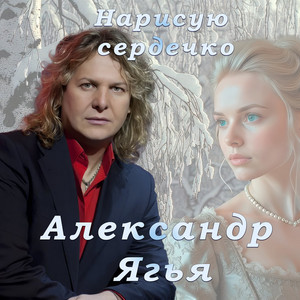 Нарисую сердечко by Александр Ягья