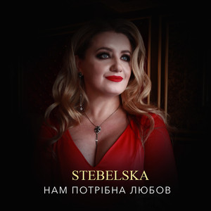 Нам потрібна любов