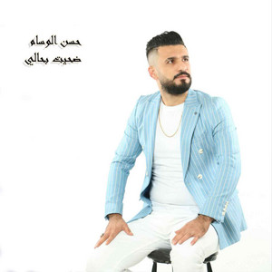 Hassan Alwesam - ضحيت بحالي