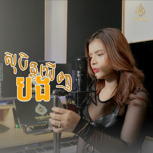 សុបិន្តឃើញបង