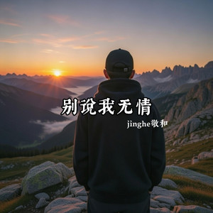 别说我无情 by jinghe