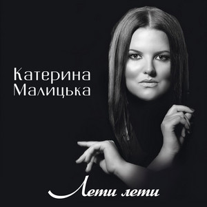 Обкладинка: Лети лети
