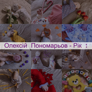 Олексій Пономарьов — Рік 1