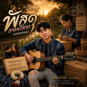 พัสดุจากยโสธร (มรดกแม่) by MaxGiE iscoming
