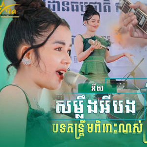 Reels Star - បទកន្ត្រឹមពិរោះខ្លាំងណាស់ || សម្លឹងអីបង || ច្រៀងដោយ នីតា