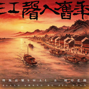 江声入旧年 - Acoustic by 聲無哀樂SWAL, 晓月老板, 杨的草稿箱