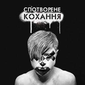 Обкладинка: Спотворене кохання