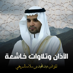 المؤذن عبد المجيد بن سلامه السريحي - الأذان الحزين