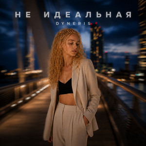 Не идеальная by DYNERIS