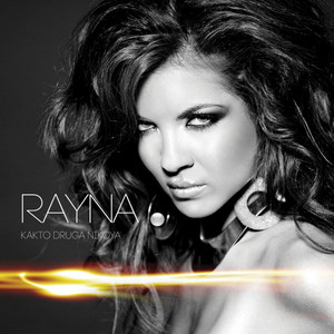 Райна - Ти дали видя (feat. Expose)