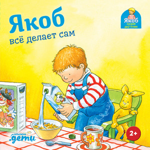 Часть 02 - Якоб всё делает сам by Сандра Гримм