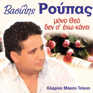 Vassilis Roupas - Me to amaksi anameno (feat. Makis Tsikos)