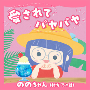 愛されてパヤパヤ (NHKみんなのうた6-7月放送) by ののちゃん(村方乃々佳)