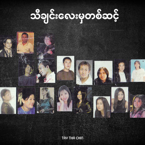 Tay Tha Chin - အသည်းကွဲမြို့တော်