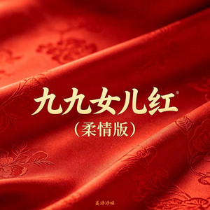 九九女儿红 - 柔情版 by 是沛沛呀