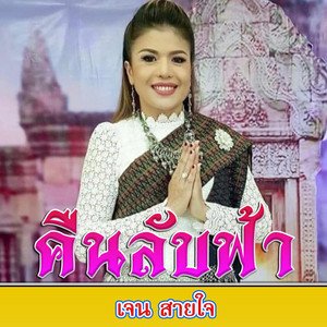 เจน สายใจ - คืนลับฟ้า