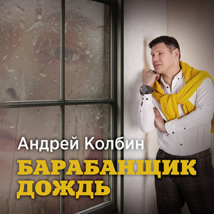 Андрей Колбин — Барабанщик дождь