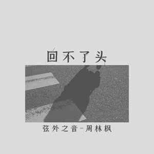 回不了頭(伴奏) by 弦外之音, 周林楓