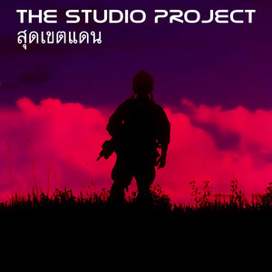สุดเขตแดน by The Studio Project