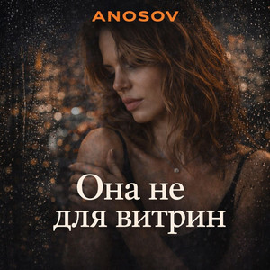 Она не для витрин by ANOSOVX