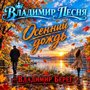 Обкладинка: Осенний дождь