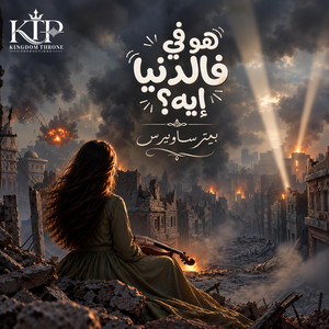 هو في في الدنيا إيه by بيتر ساويرس