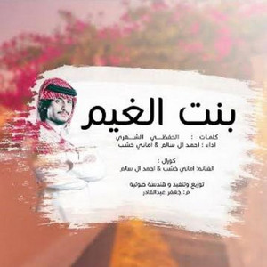 Ahamad Al Salem - Bent Al Gheem