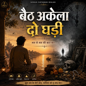 Baith akela do ghadi nirgun chetawani bhajan by Kabir Bhajan
