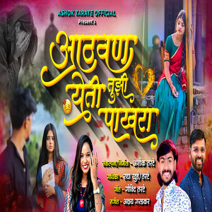 Aathvan Yeti Tuzi Pakhra by Radha Khude