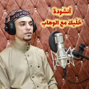 الشيخ محمد السوهاجي - خليك مع الوهاب إنشاد الشيخ محمد السوهاجي