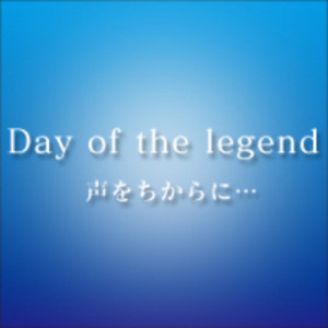 青空さんが見るよう 見上げれば、青い空 - Album by Day of the legend | Spotify