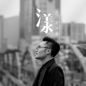 漾 by 段兴华