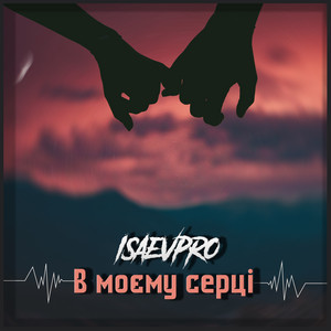 В моєму серці