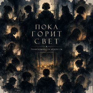 Пока горит свет by TeamFromHell, Heresy FM