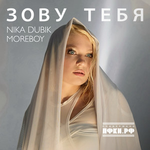 Зову Тебя (Radio Mix)