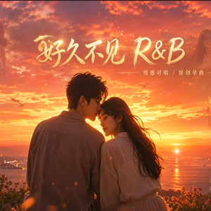 好久不见 (R&B) 对唱 翻唱完整版本 by Drop-抖音Music