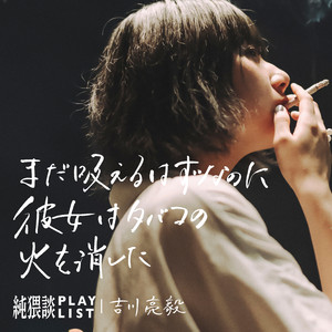 まだ吸えるはずなのに彼女はタバコの火を消した by 純猥談, 吉川亮毅