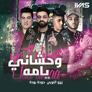 Wahshany Yama by زيزو النوبى, حوده بوده
