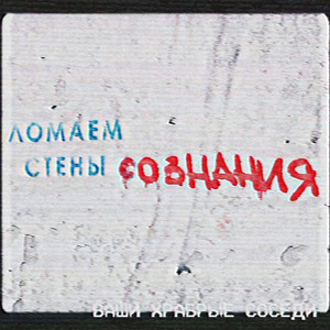 Ломаем стены сознания by Ваши храбрые соседи