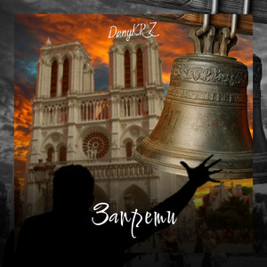 Запрети