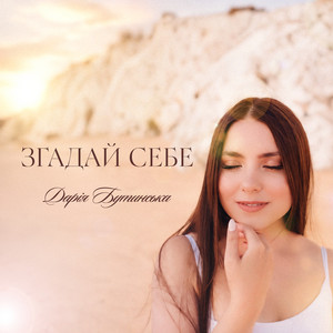 Дарія Бутинська — Згадай себе