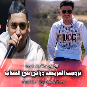 Cheb Ali Madjadji - تزوجت العريضه وراني في العذاب