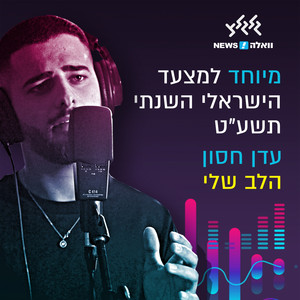 Eden Hason - הלב שלי