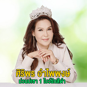 Siriporn Umpaipong - โบว์รักสีดำ