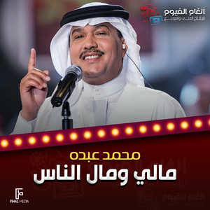 Mohammad Abdu - مالي ومال الناس