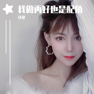 任夏 - 我做再好也是配角